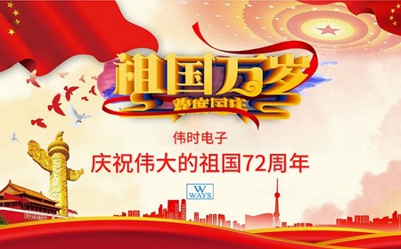 偉時(shí)電子股份有限公司恭祝大家：  國(guó)慶節(jié)快樂(lè)。